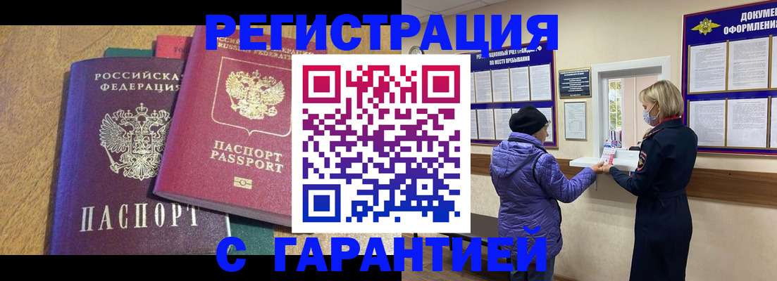 прописка регистрация в Подольске