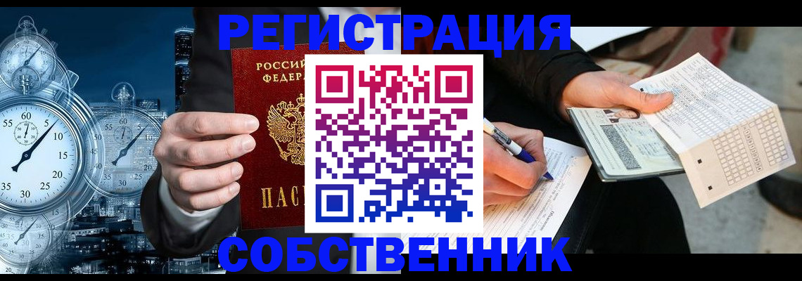 временная регистрация собственник в Подольске